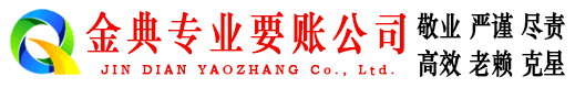 若尔盖金典清债公司